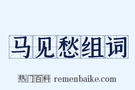 马见愁组词是什么意思的图片